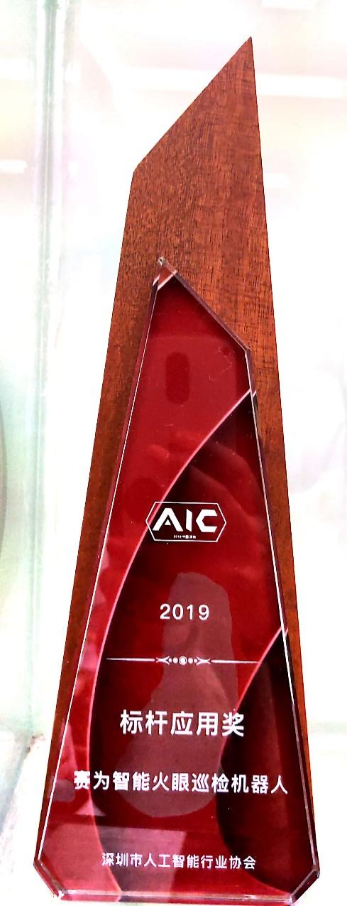 E:\2_產品信息\專利認證\巡檢機器人\獲獎\火眼巡檢 - 2019年深圳人工智能協會標桿應用獎.jpg