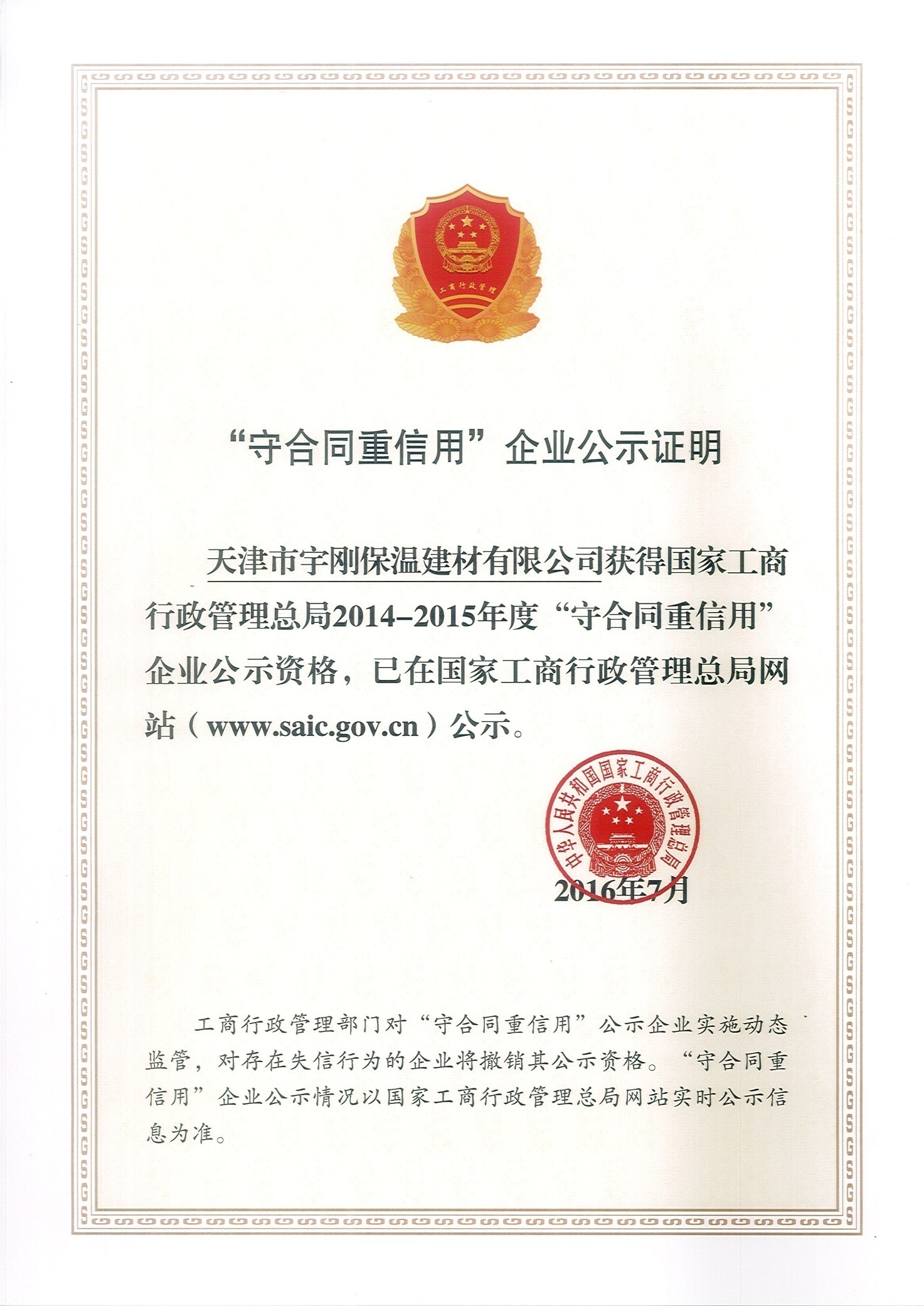 D:\2010年以來各年文件資料\2022\宇剛保溫\2022中國核能高質量發展大會暨深圳國際核能產業創新博覽會\搭建商\發給搭建商的\2022年深圳核博會用宣傳資料 榮譽類\守合同重信用201505-201607\2014-2015守重國家級.jpg