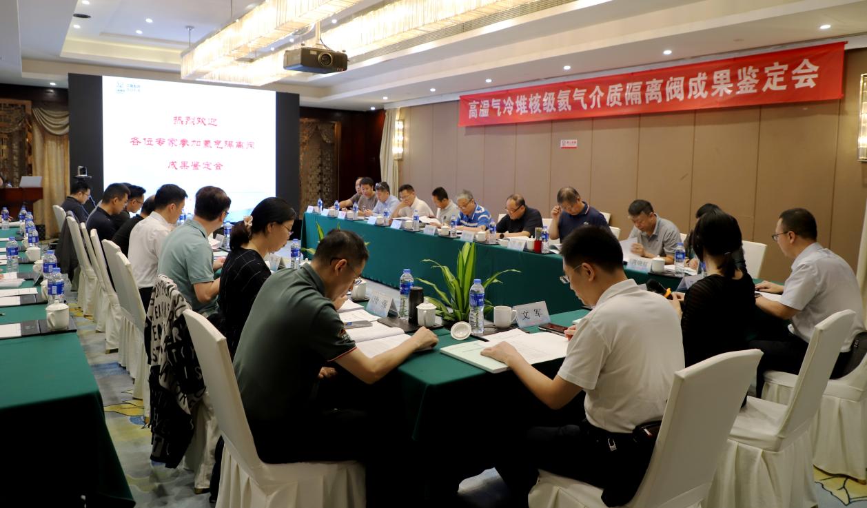 高溫氣冷堆核級氦氣介質隔離閥成果鑒定會