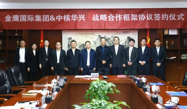 中核華興與金鷹國際集團簽訂戰略合作協議