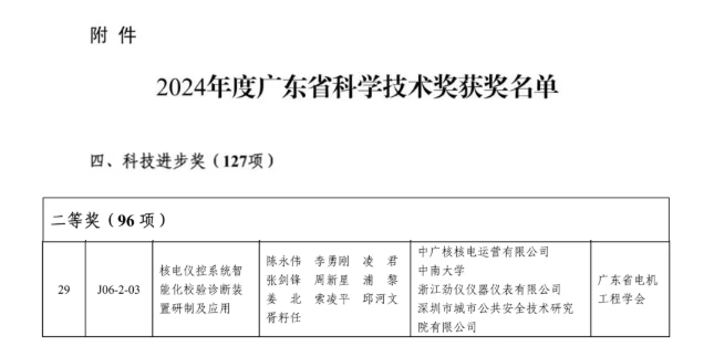 中廣核運營公司《核電儀控系統智能化校驗診斷裝置研發及應用》獲廣東省科技進步二等獎