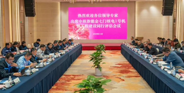 金七門核電1號機組完成工程建設同行評估