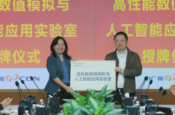 中廣核研究院高性能數(shù)值模擬與人工智能應(yīng)用實驗室掛牌成立