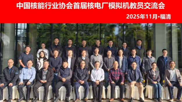 首屆核電廠模擬機教員交流會在福建福清召開