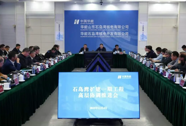 國家電力投資集團(tuán)公司召開石島灣核電擴(kuò)建一期工程首次高層協(xié)調(diào)推進(jìn)會