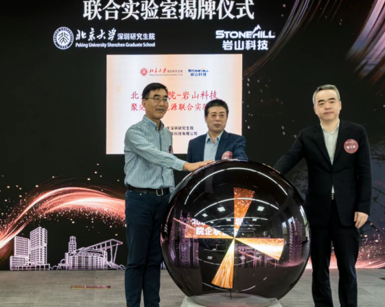 巖超聚能與北大深圳共建的聚變與新能源聯合實驗室正式揭牌