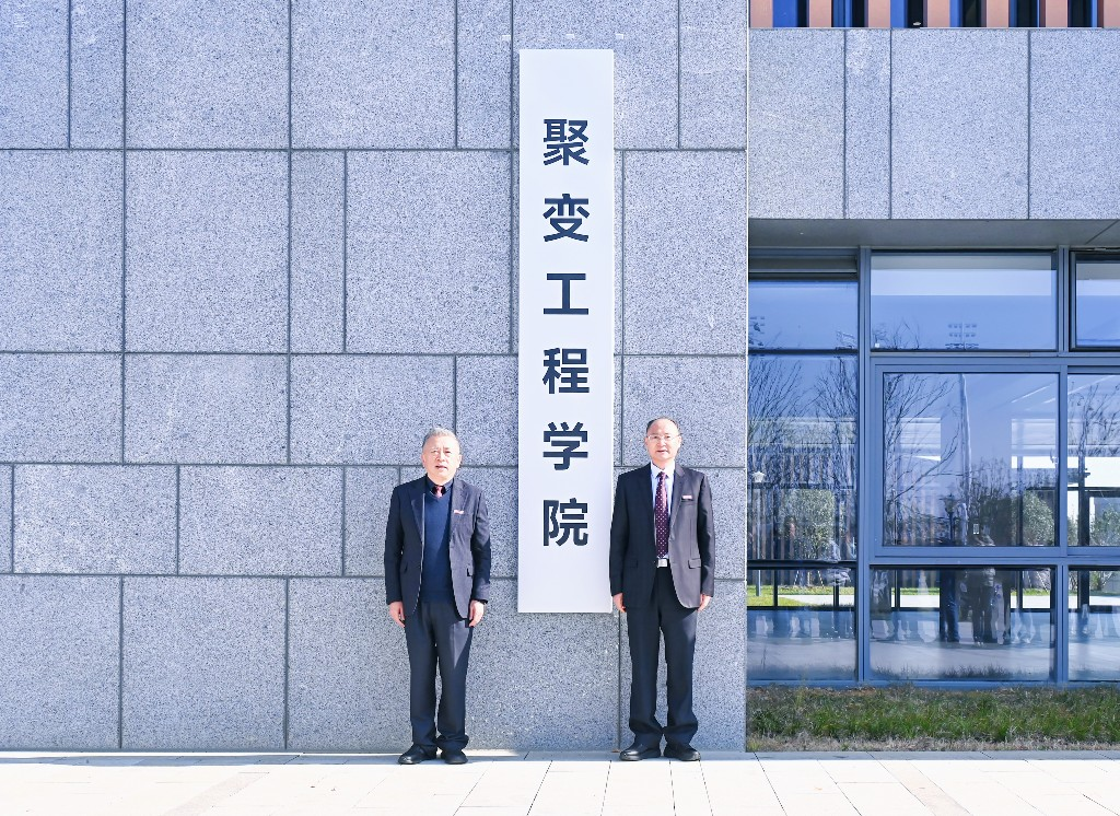 合肥理工學(xué)院成立聚變工程學(xué)院